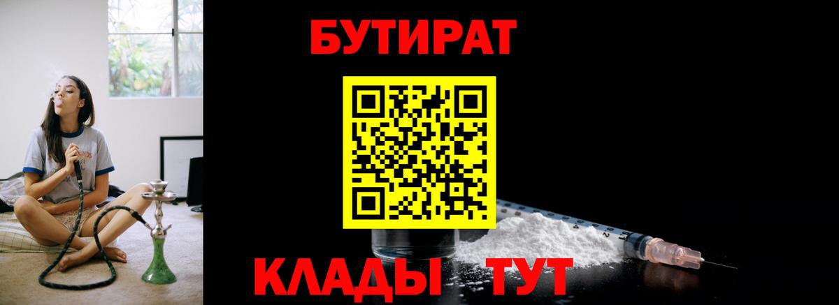 Прохладный  БУТИРАТ бутик  Вход с VPN 